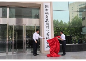 国家税务总局河北省税务局