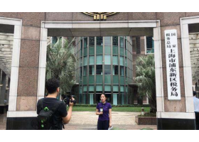 国家税务总局上海市浦东新区税务局
